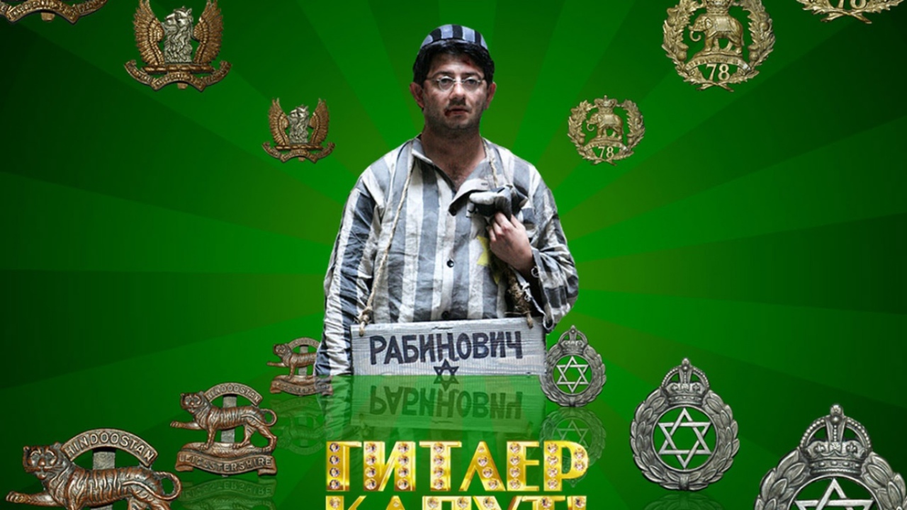 Гитлер Капут - Рабинович