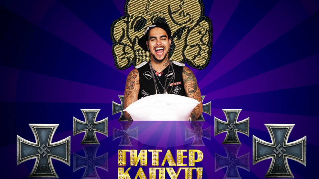 Гитлер Капут - Тимати
