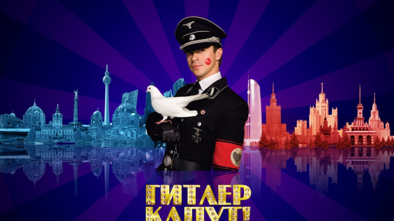 Фильм - Гитлер Капут