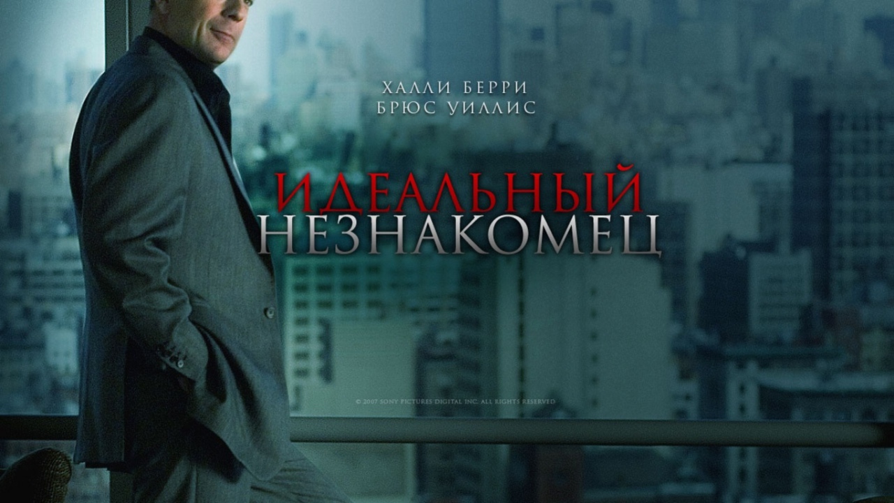 Идеальный незнакомец / Perfect Stranger