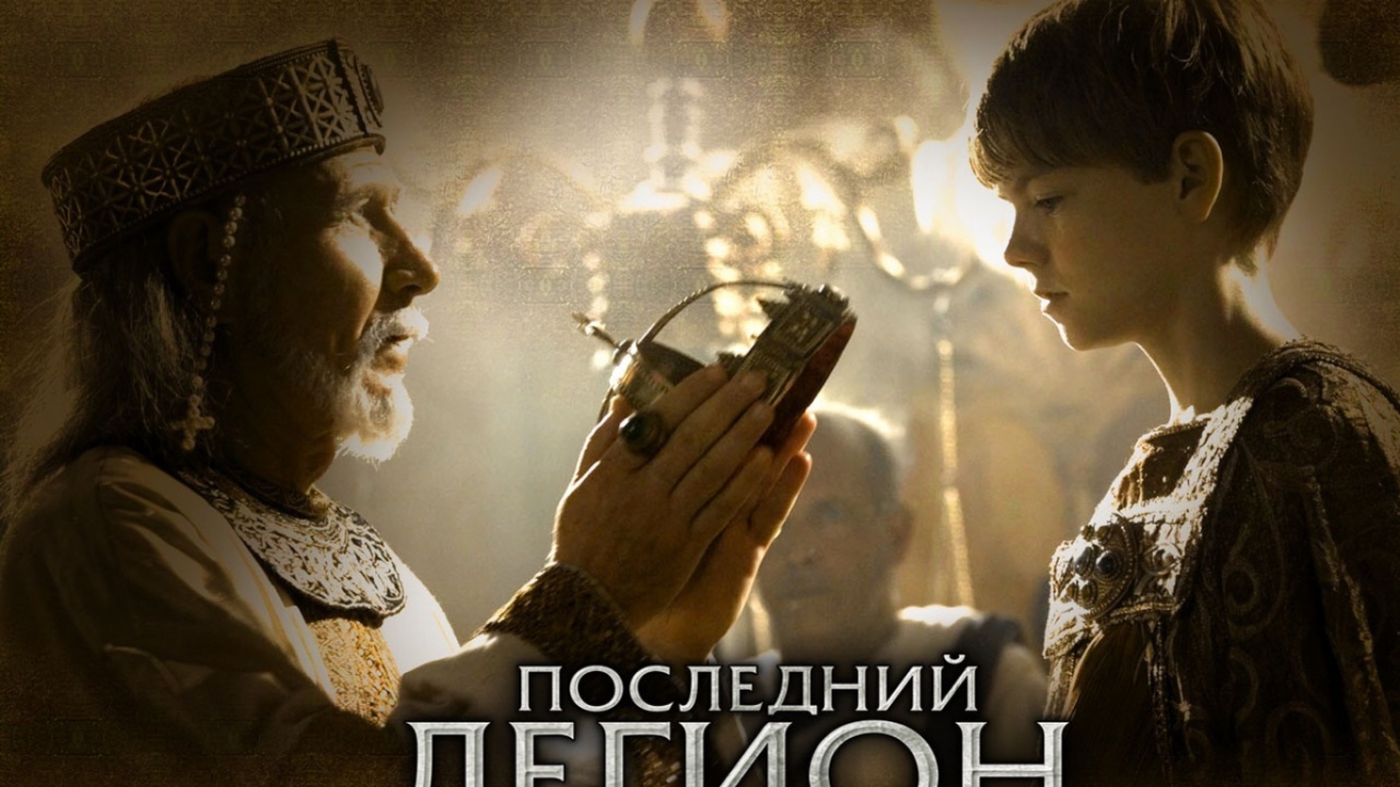 Последний легион / The Last Legion