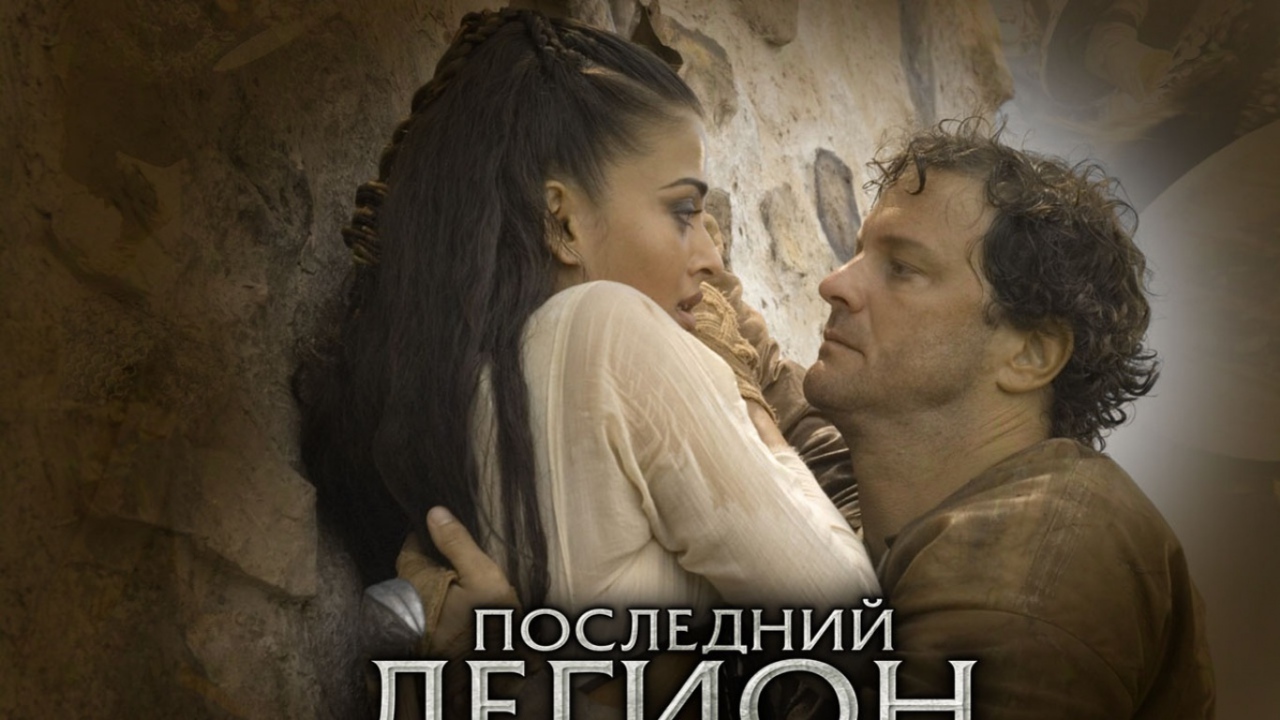 Последний легион / The Last Legion