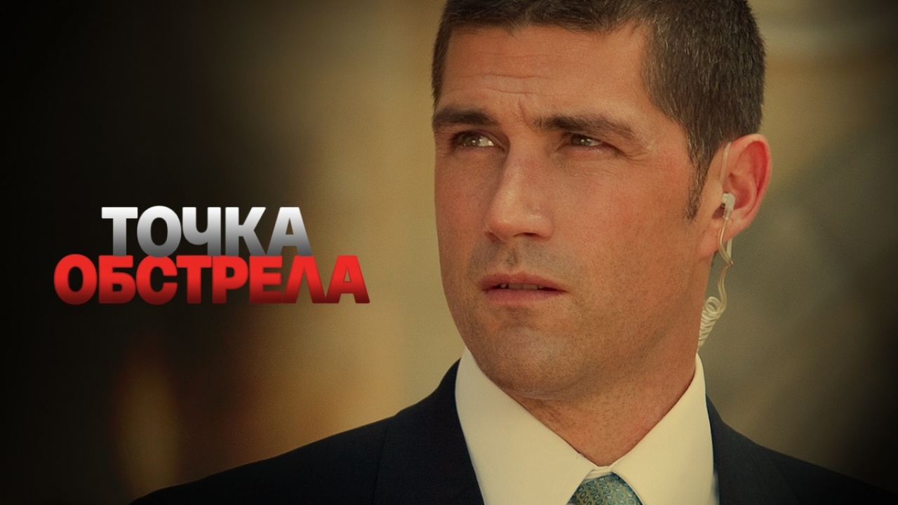 Точка обстрела / Vantage Point