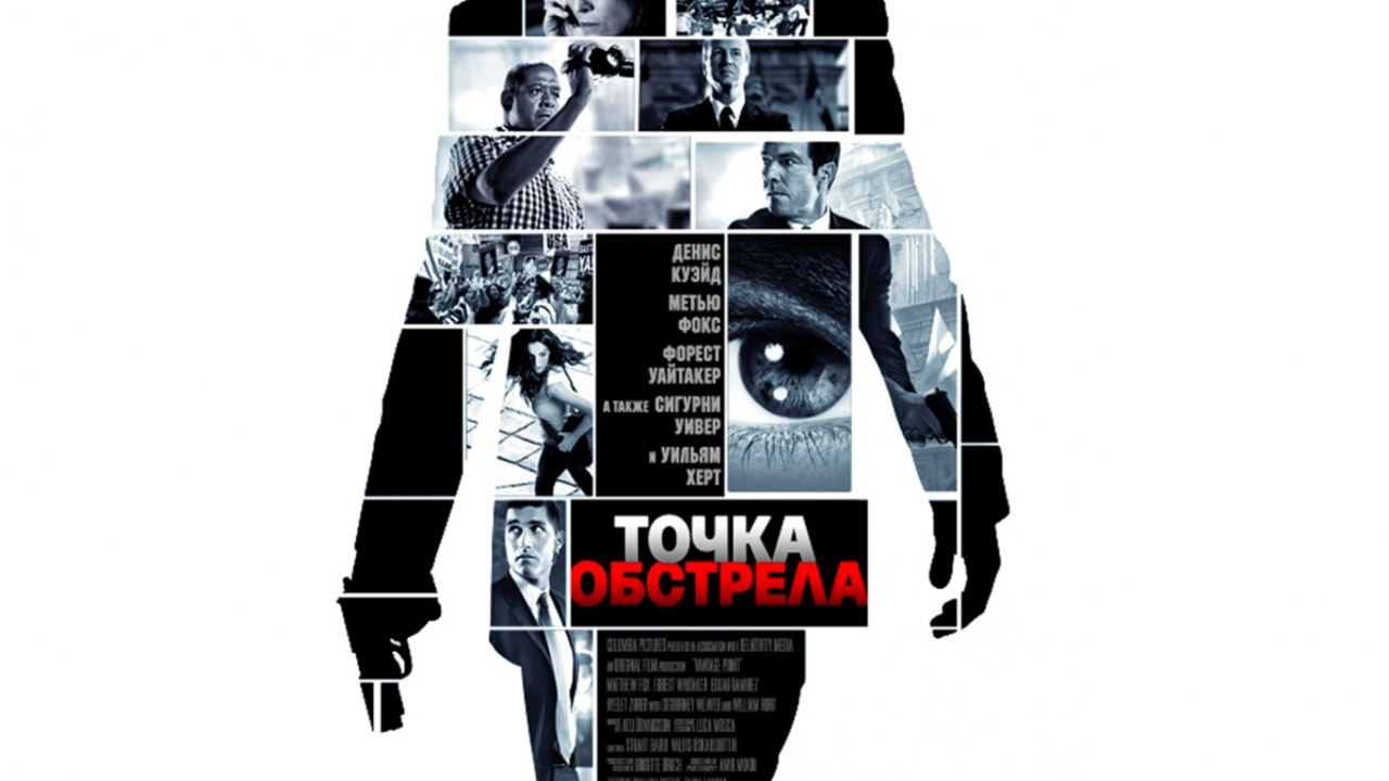 Точка обстрела / Vantage Point