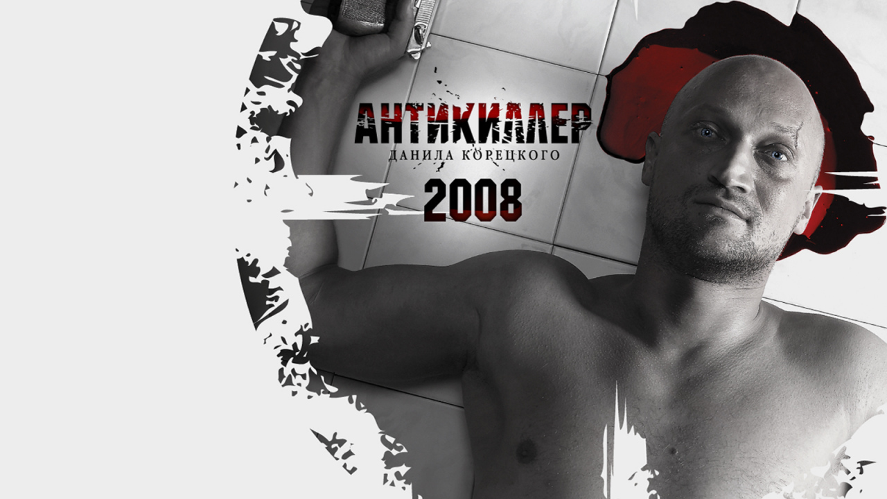 Антикиллер 2008