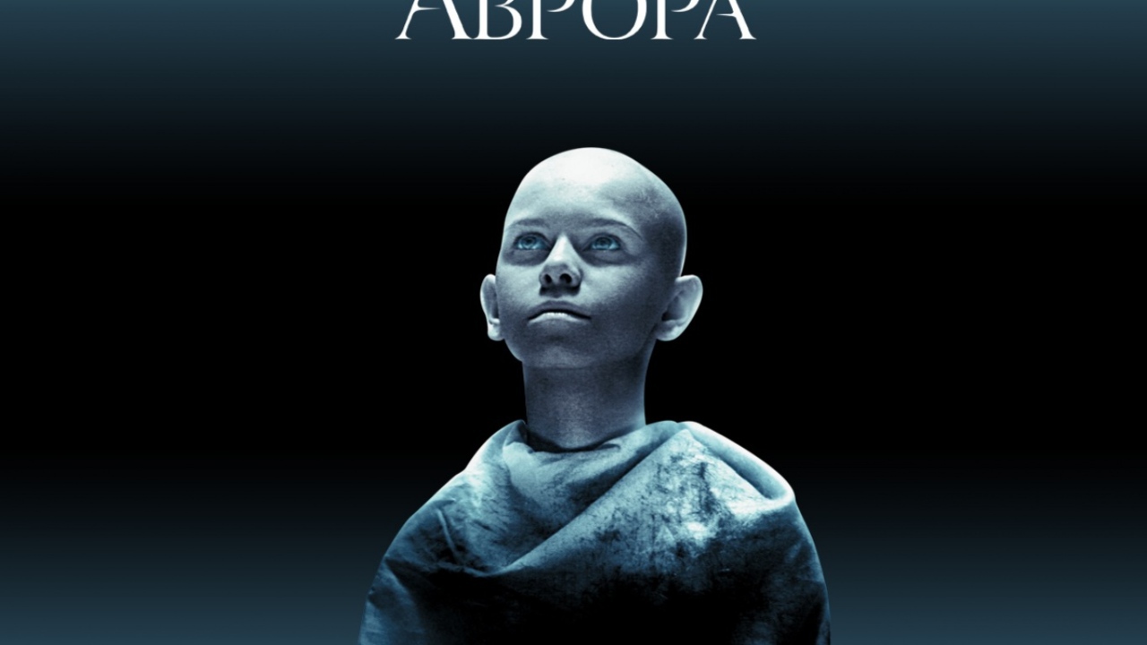 Аврора