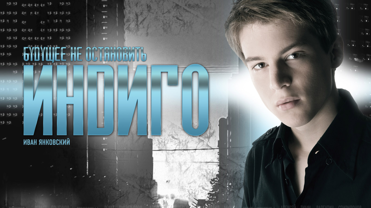 Индиго / Иван Янковский