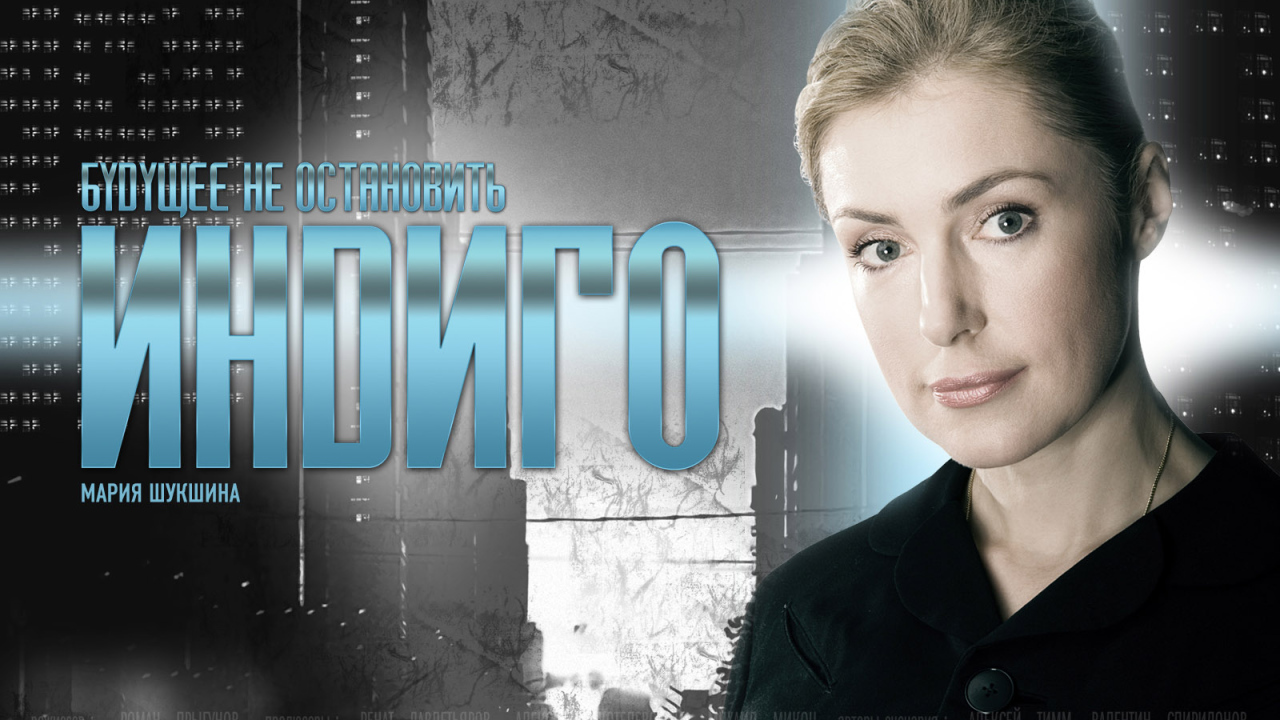 Индиго / Мария Шукшина