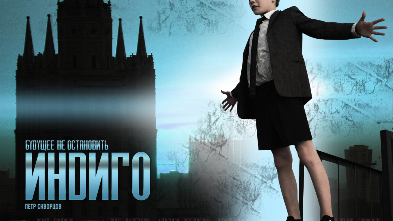 Индиго / Петр Скворцов
