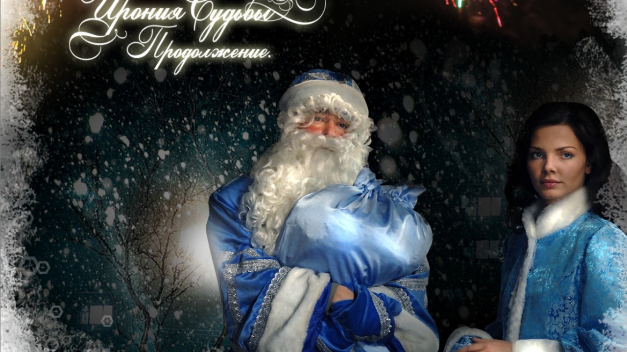 Ирония Судьбы Продолжение