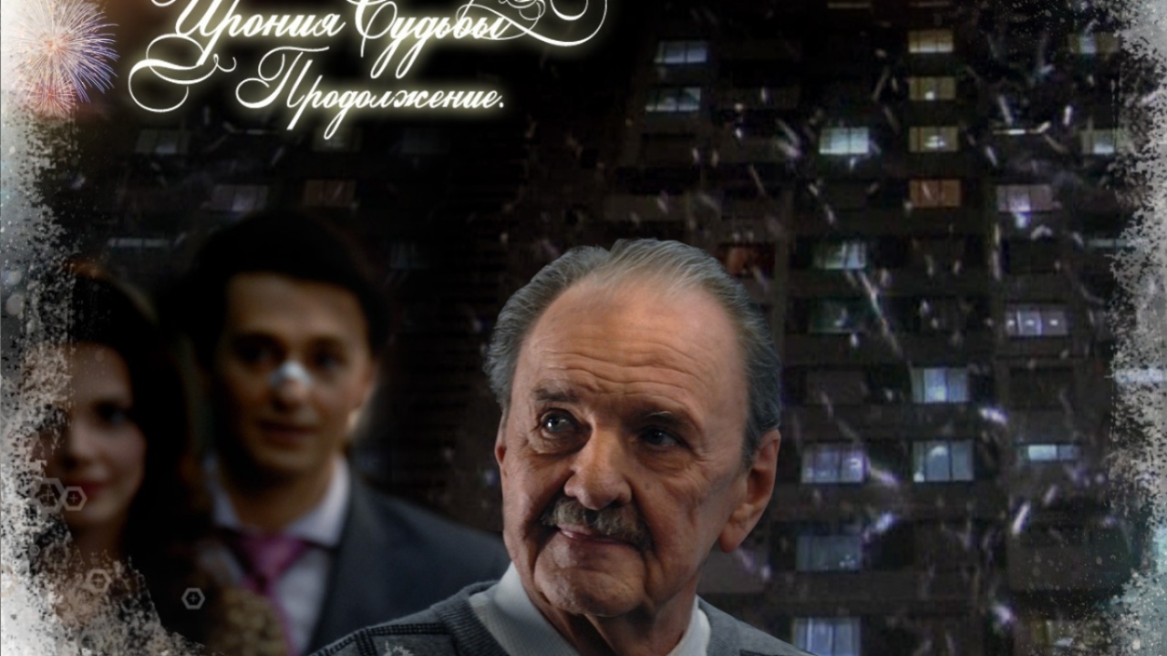 Ирония Судьбы Продолжение