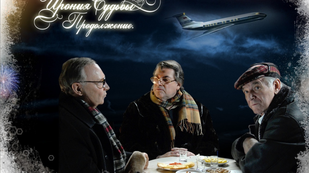 Ирония Судьбы Продолжение