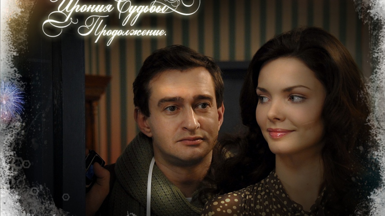 Ирония Судьбы Продолжение