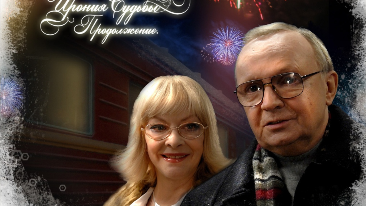 Ирония Судьбы Продолжение