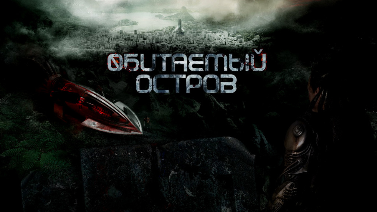 Обитаемый Остров