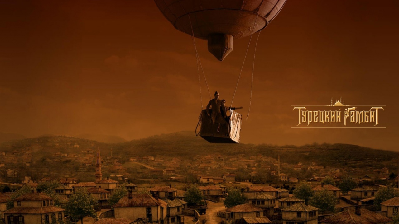 Турецкий Гамбит