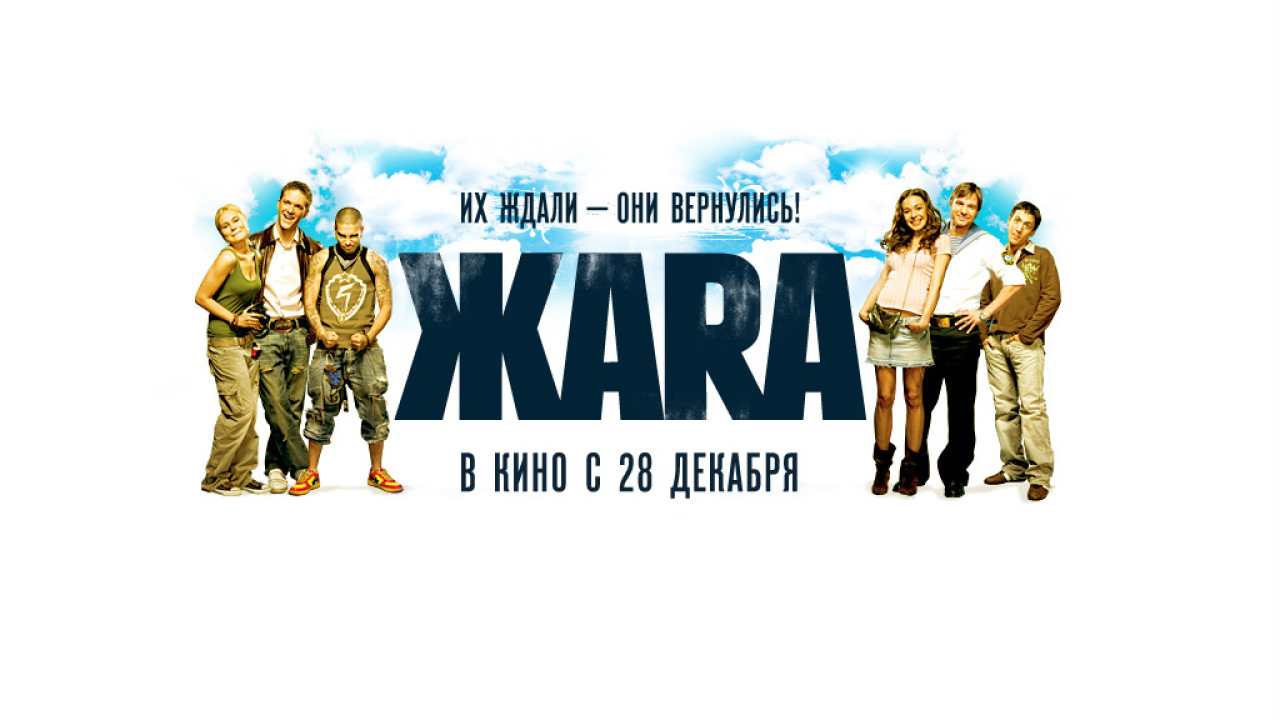 Жара