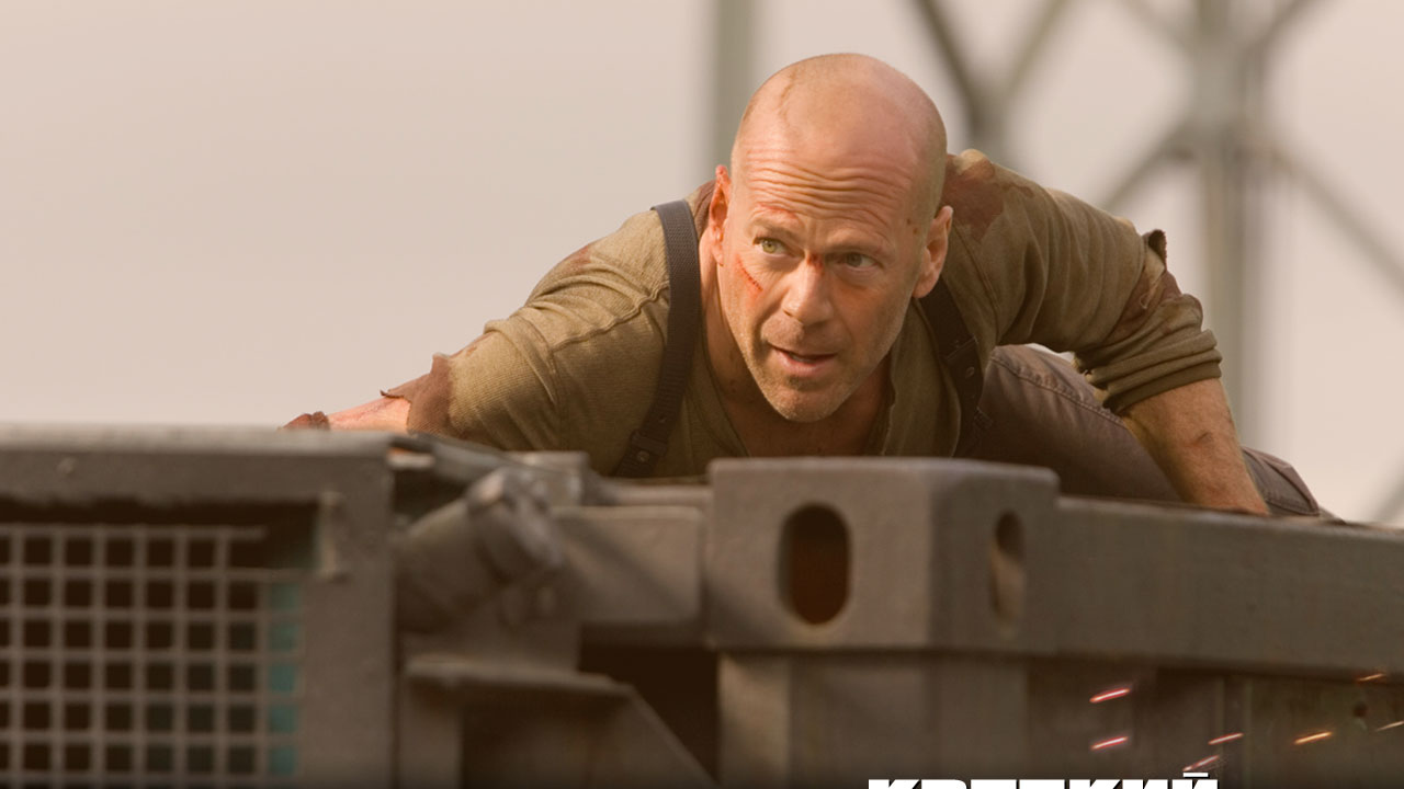 Крепкий орешек 4.0 / Die Hard 4.0