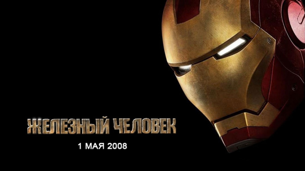 Железный человек / Iron man