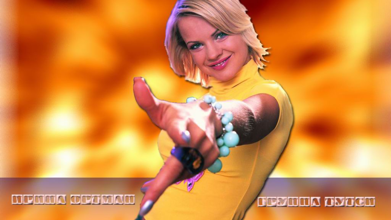 Ирина Ортман