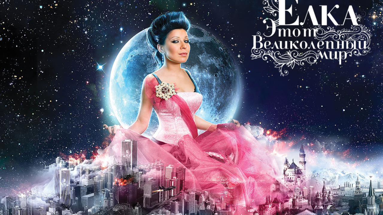 Елка - Этот великолепный мир