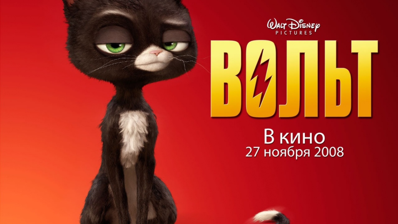 Вольт / Bolt мультфильм 2008