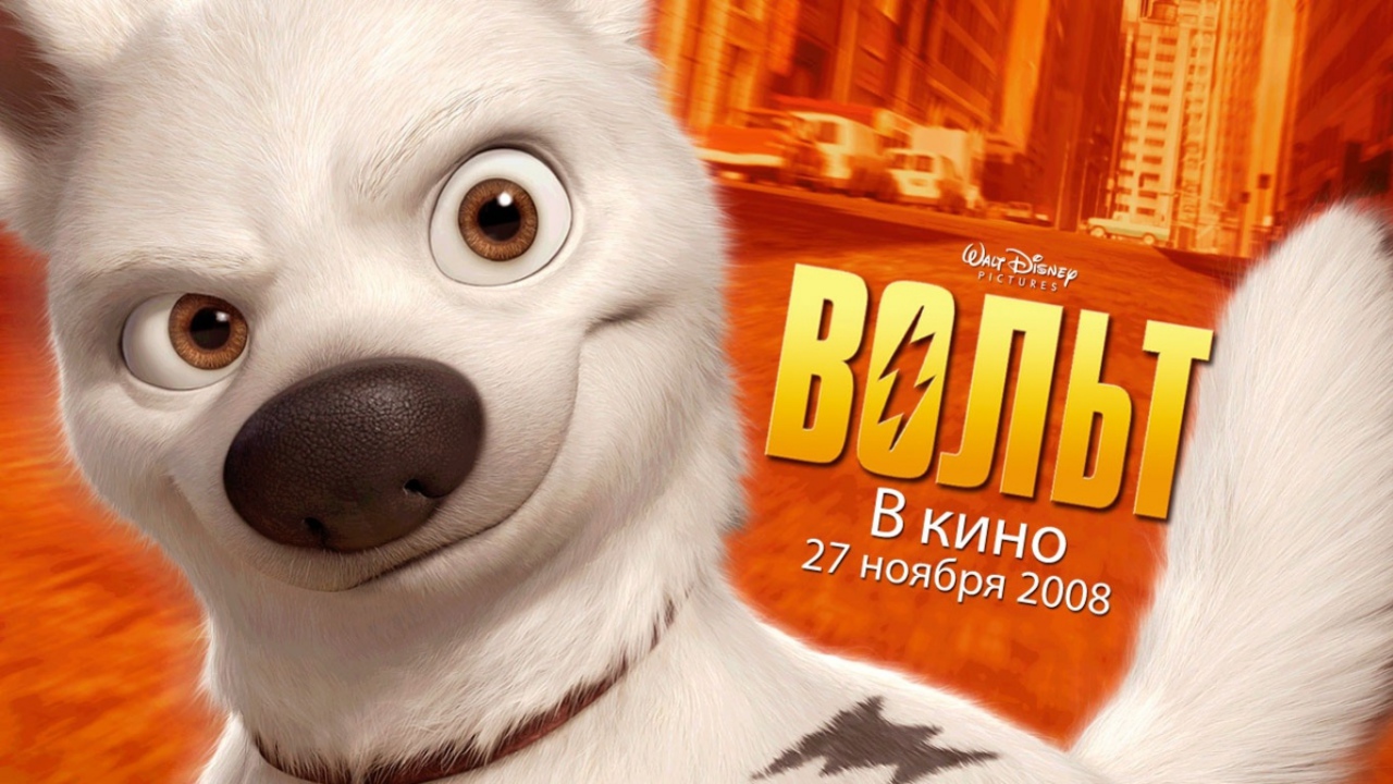 мультфильм Вольт / Bolt