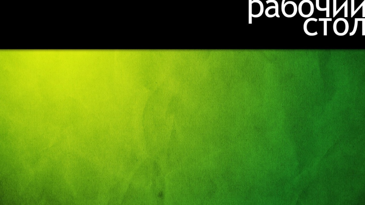 Рабочий стол