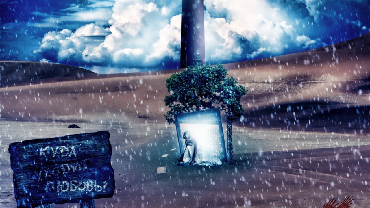 Куда уходит любовь