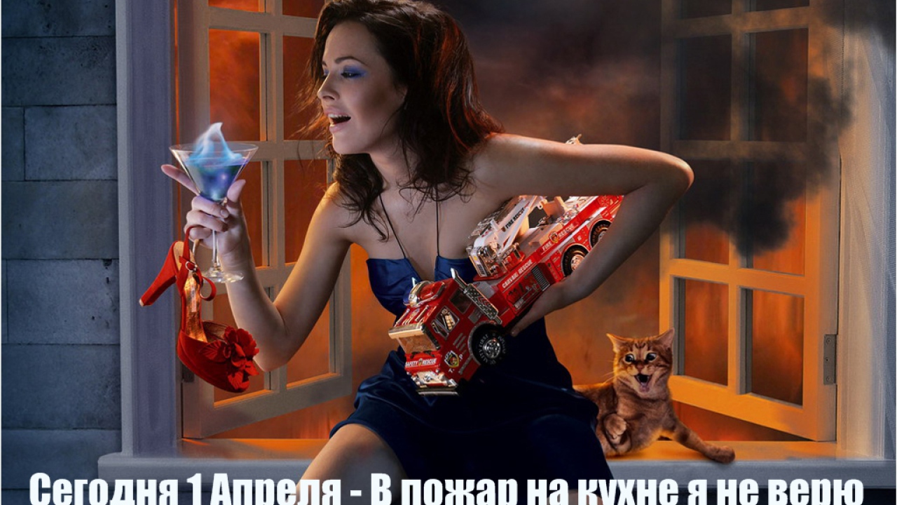 С Первым Апреля!