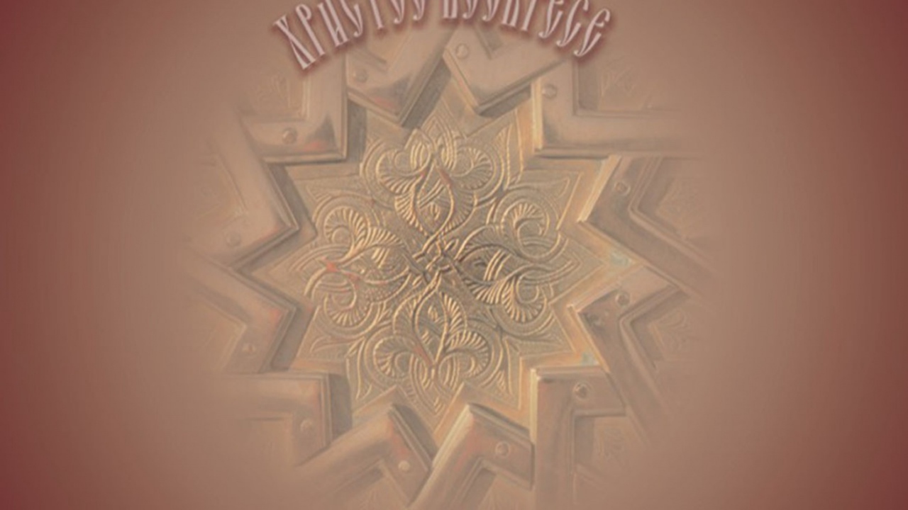 Христос воскресе