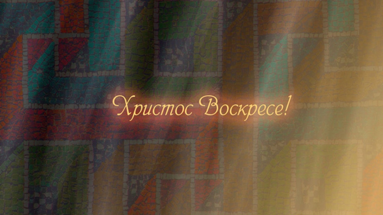 Христианский праздник Пасхи