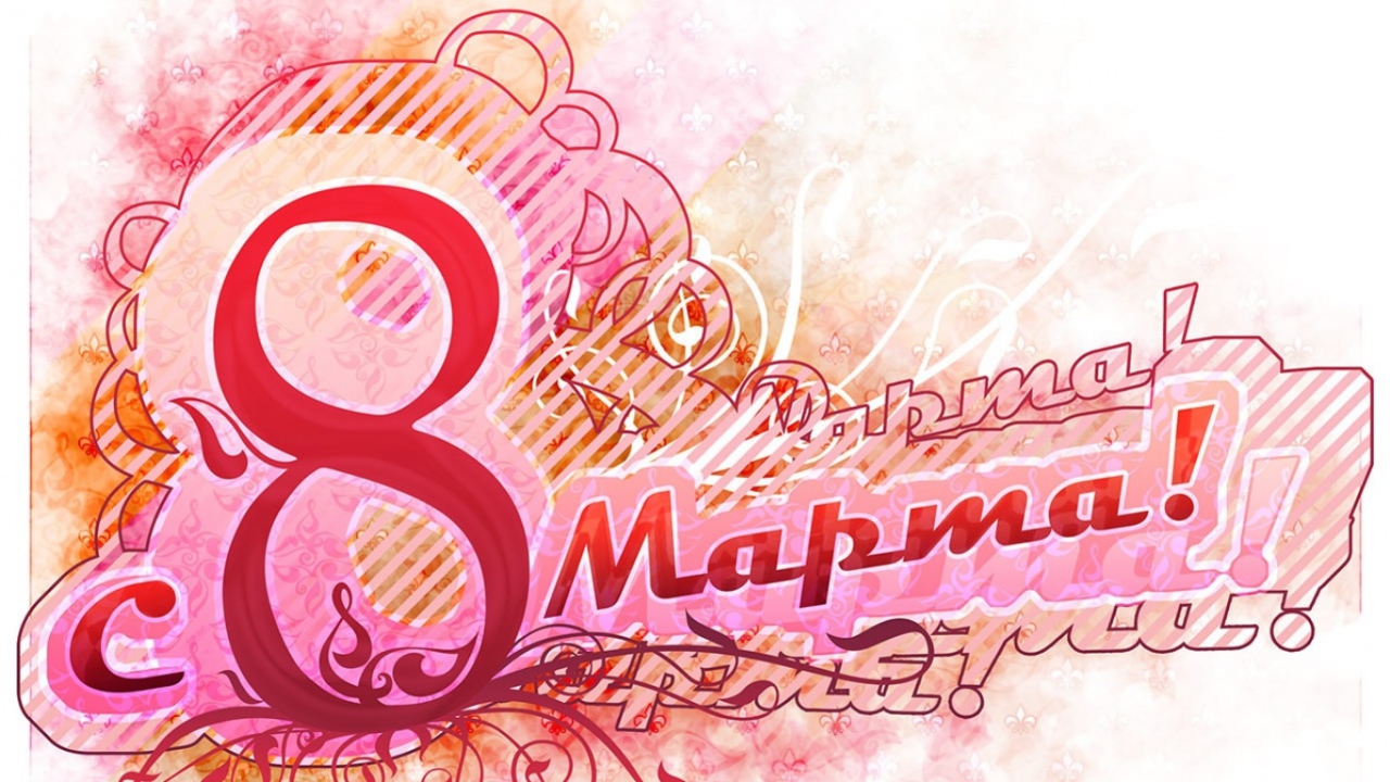 Женский праздник 8 марта