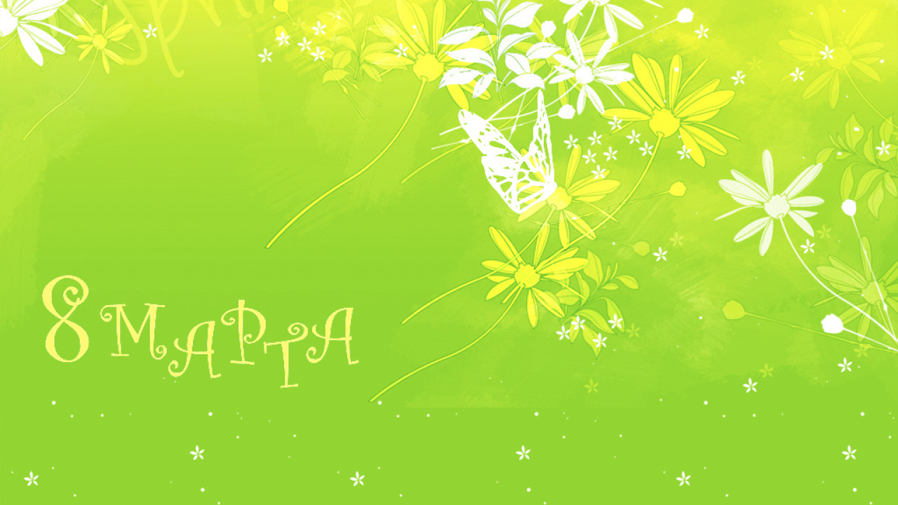 праздник 8 марта