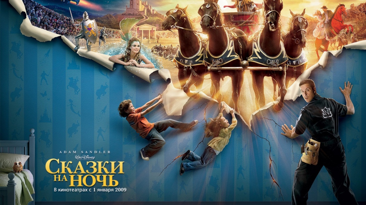 комедия Сказки на ночь (2008) / Bedtime Stories