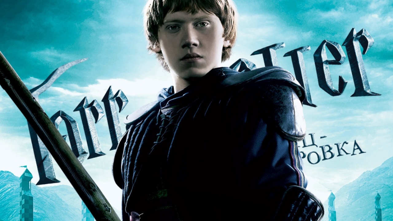 Harry Potter Рон Уизли