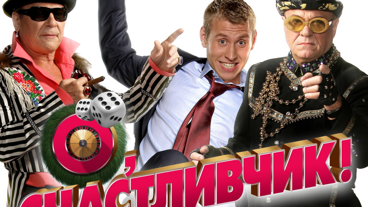 О Счастливчик фильм