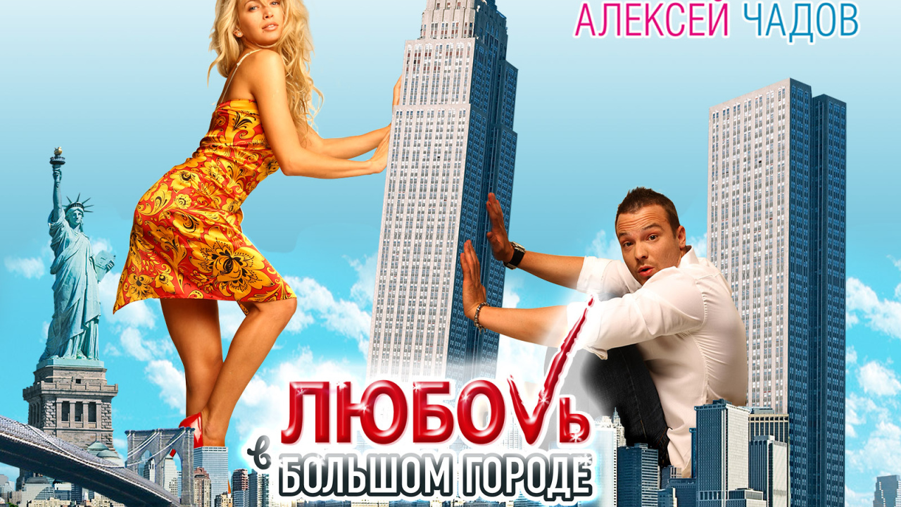 Кино Любовь в большом городе