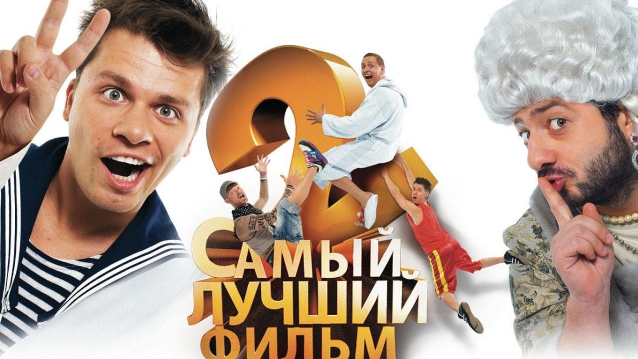Самый лучший фильм 2