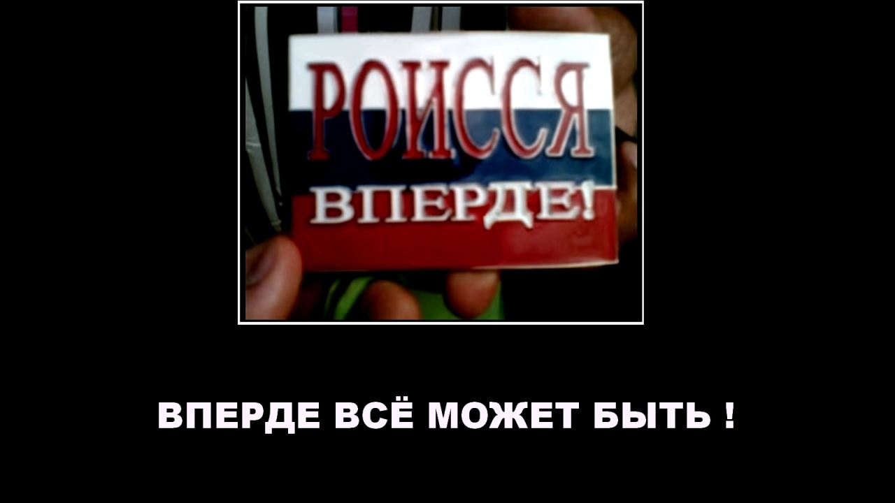 Роиссия вперде демотиватор