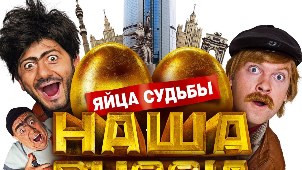 Наша Russia: яйца судьбы
