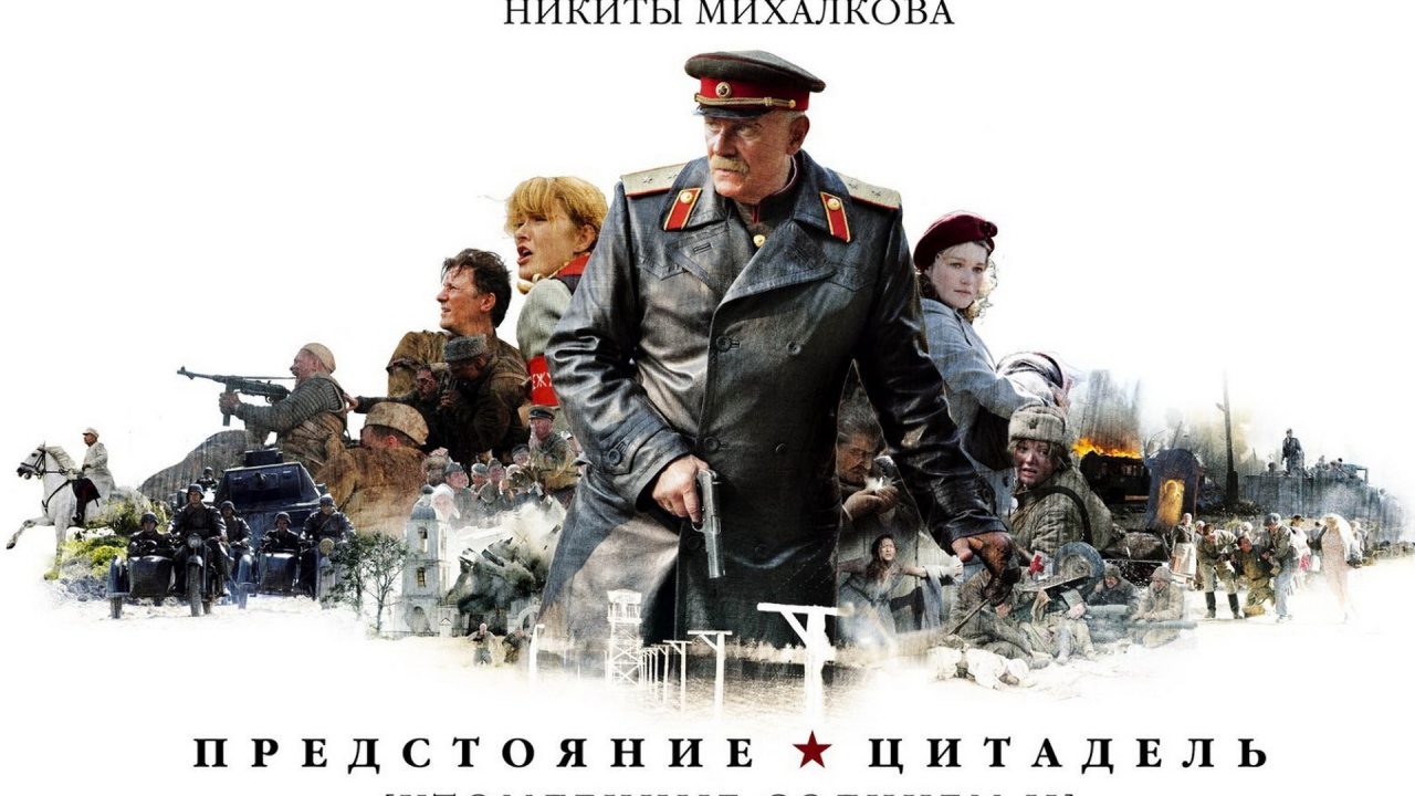 Утомленные солнцем II: Предстояние