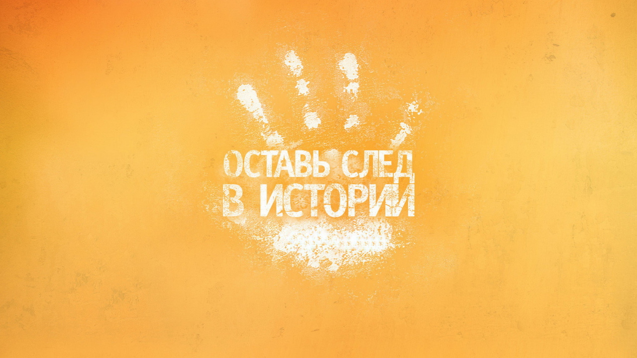 Оставь след в истории
