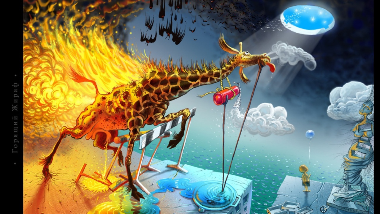 Горящий жираф