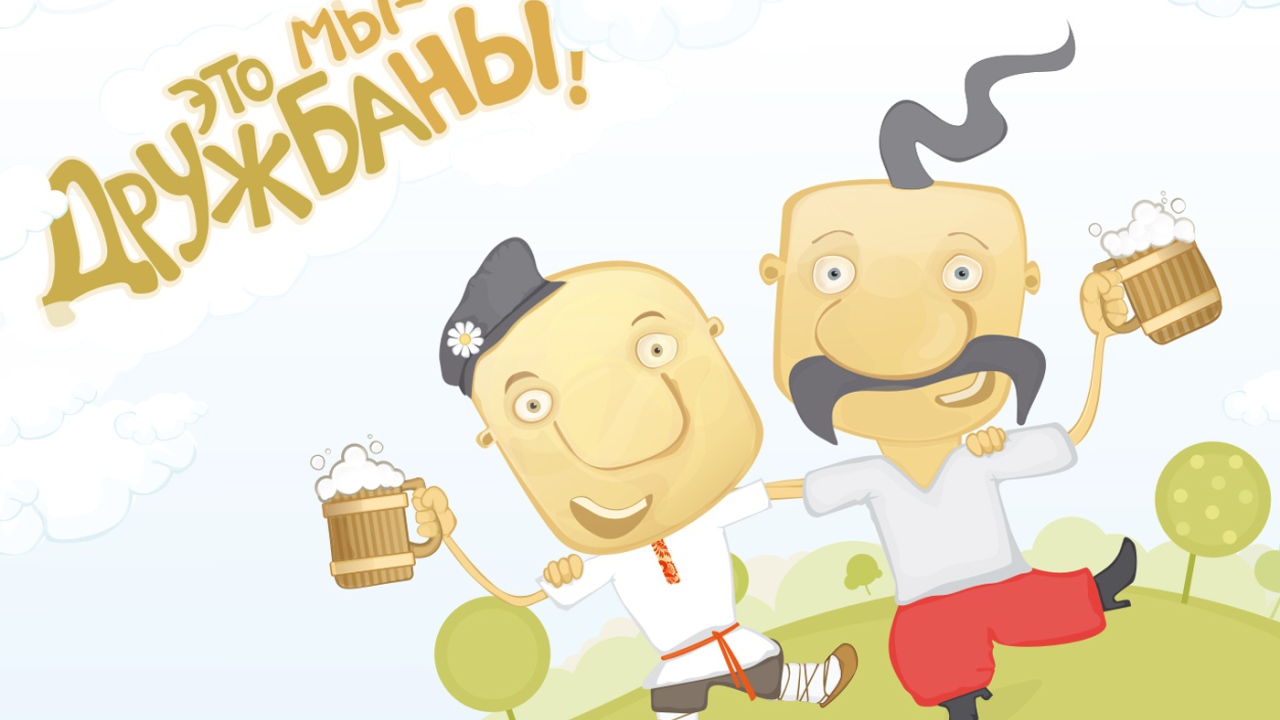 Дружбаны