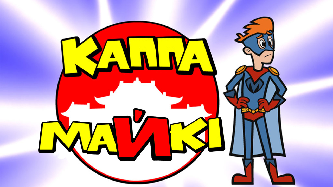 Каппа Майки