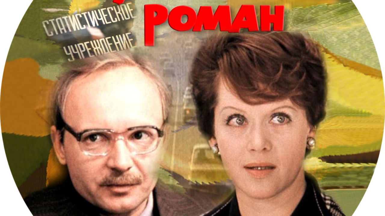 Служебный роман