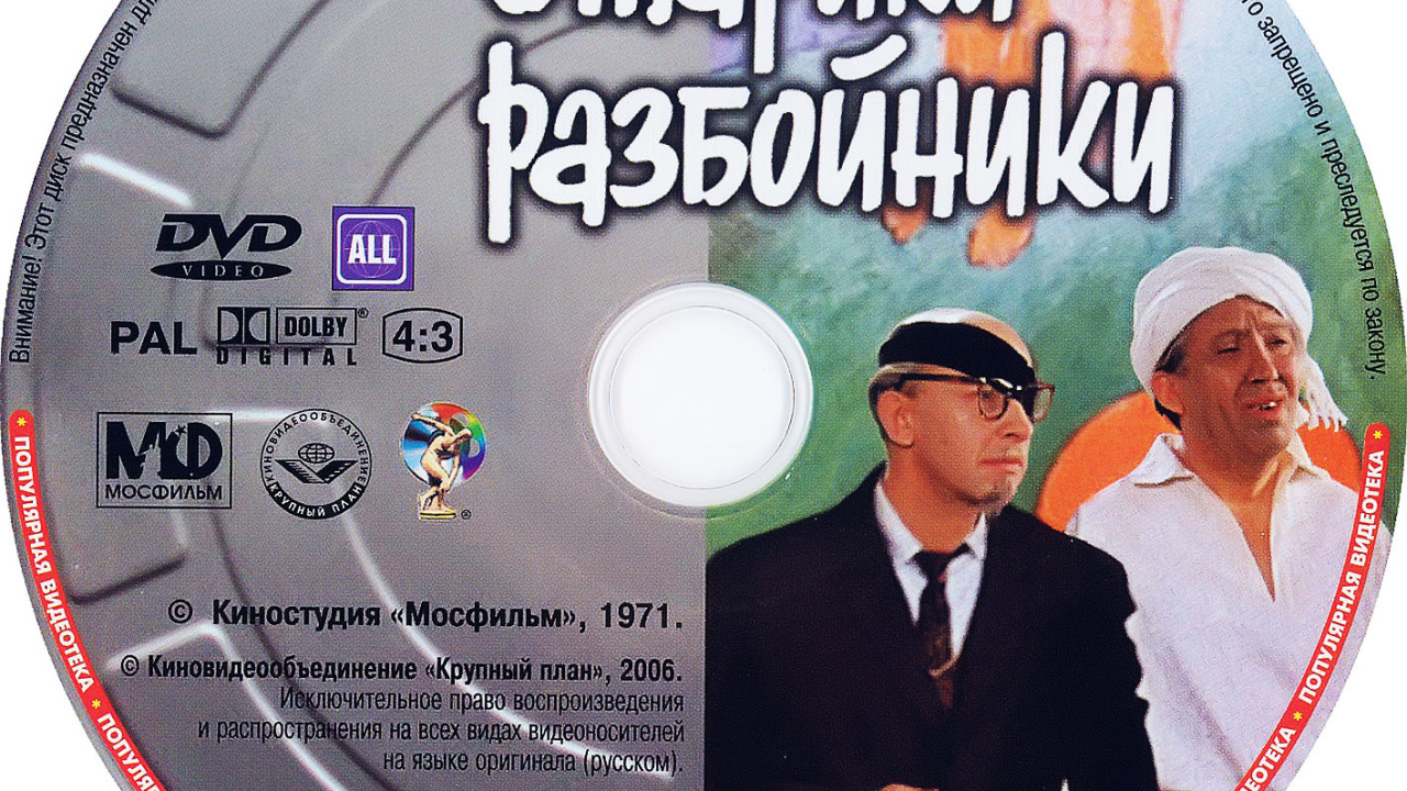 Старики-разбойники