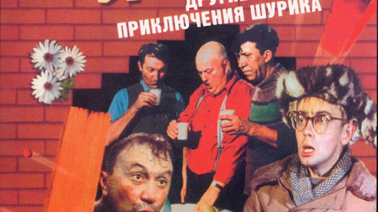 Операция «Ы» и другие приключения Шурика