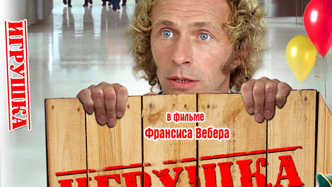 Игрушка  (Франсис Вебер)
